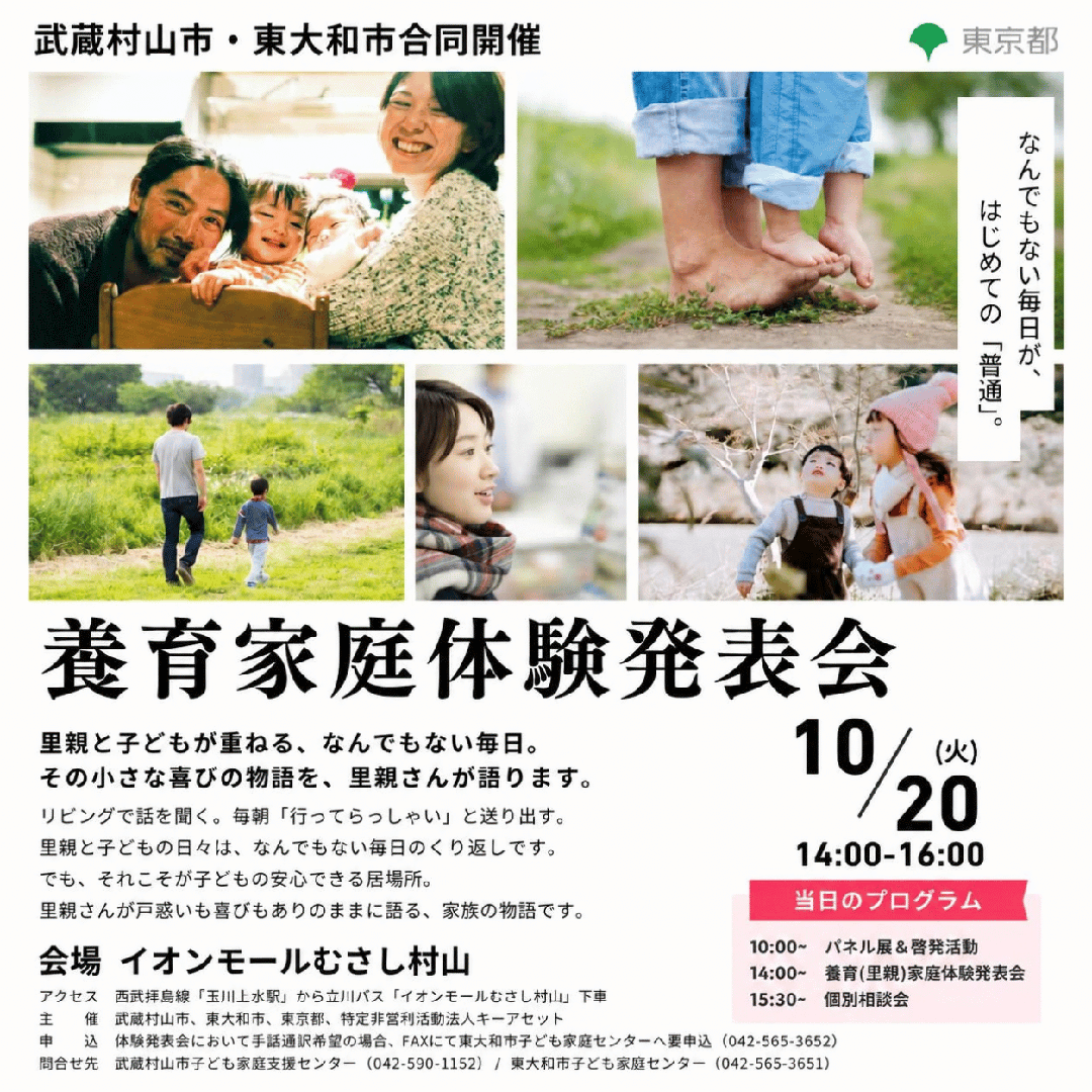令和8年度武蔵村山市・東大和市養育家庭（里親）体験発表会