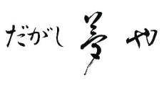 だがし夢や