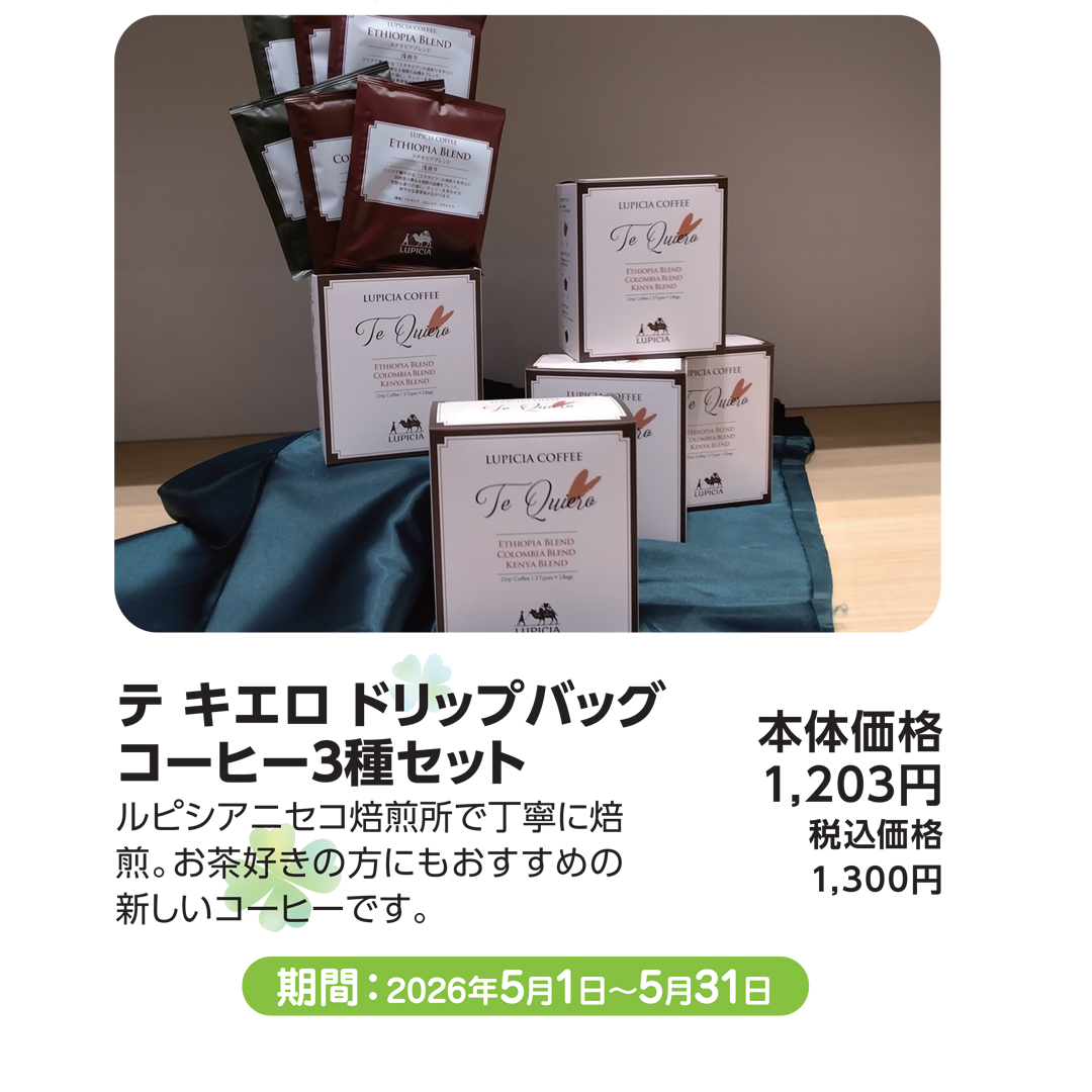テ キエロ ドリップバッグコーヒー3種セット
