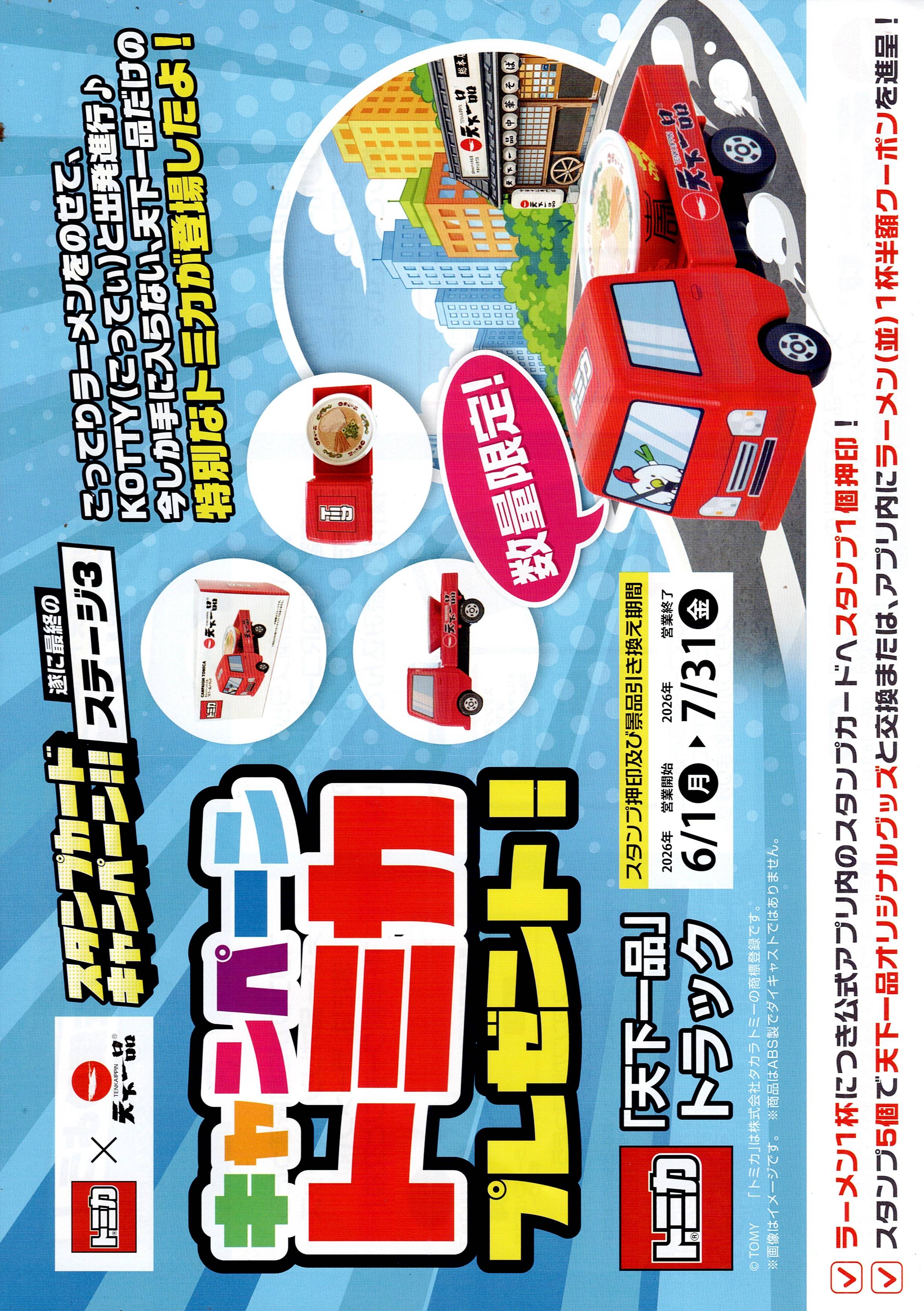 スタンプカードキャンペーン　天下一品×トミカコラボ第3弾