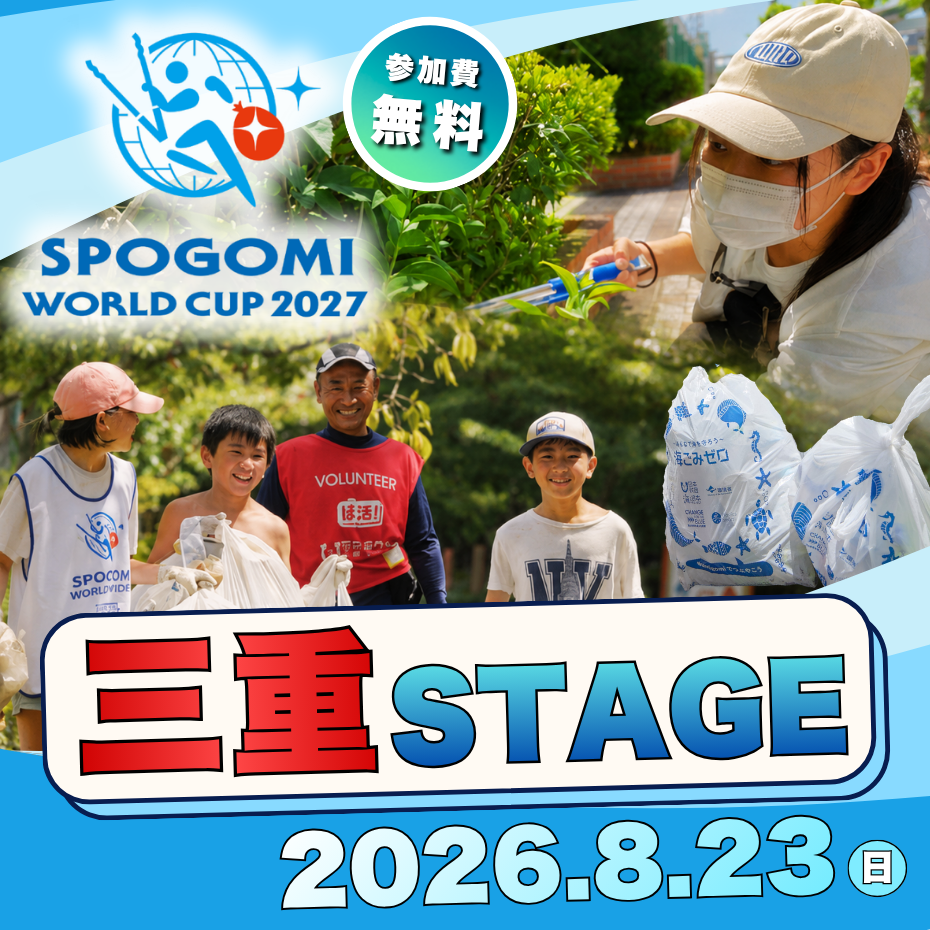 スポGOMIワールドカップ2027 三重ステージ