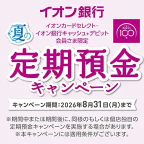 イオン銀行 夏の定期預金キャンペーン 日程 2026年7月1日(水)~8月31日(月)