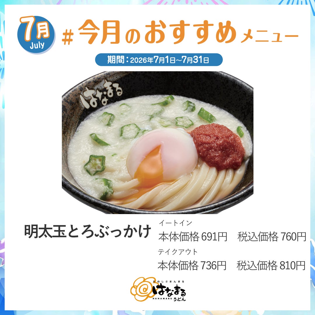 明太玉とろぶっかけ