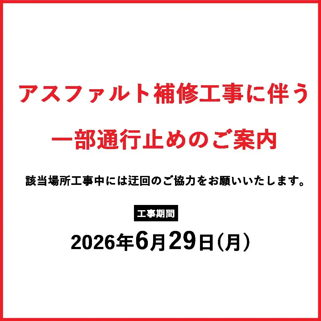 6月29日(月)　アスファルト補修工事に伴う一部通行止めのご案内