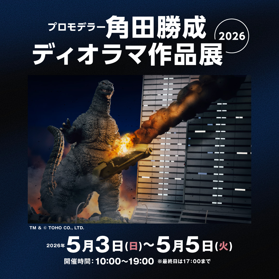 プロモデラー角田勝成ディオラマ作品展2026