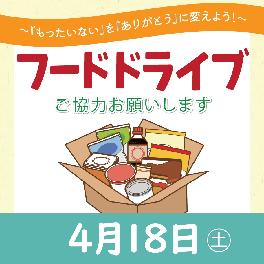フードドライブ～『もったいない』を『ありがとう』に！～