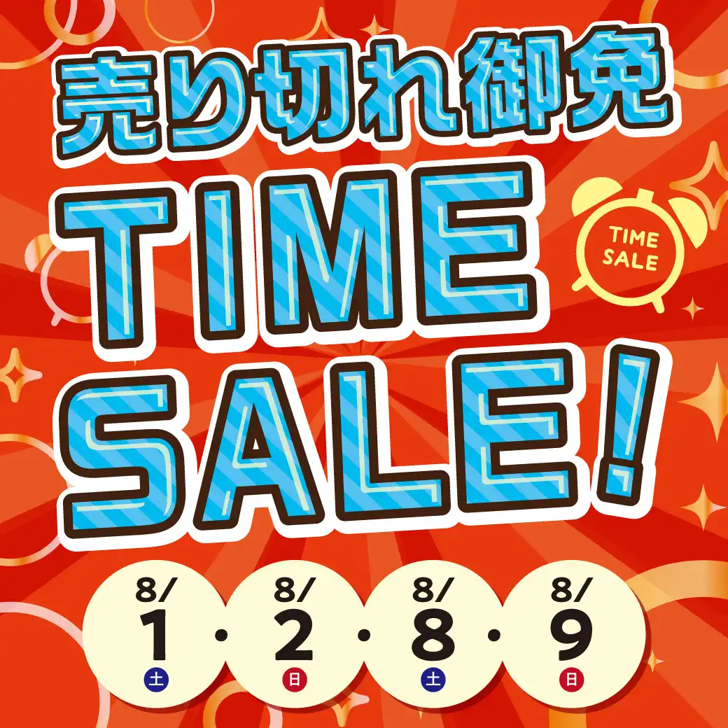 売り切れ御免TIME SALE！