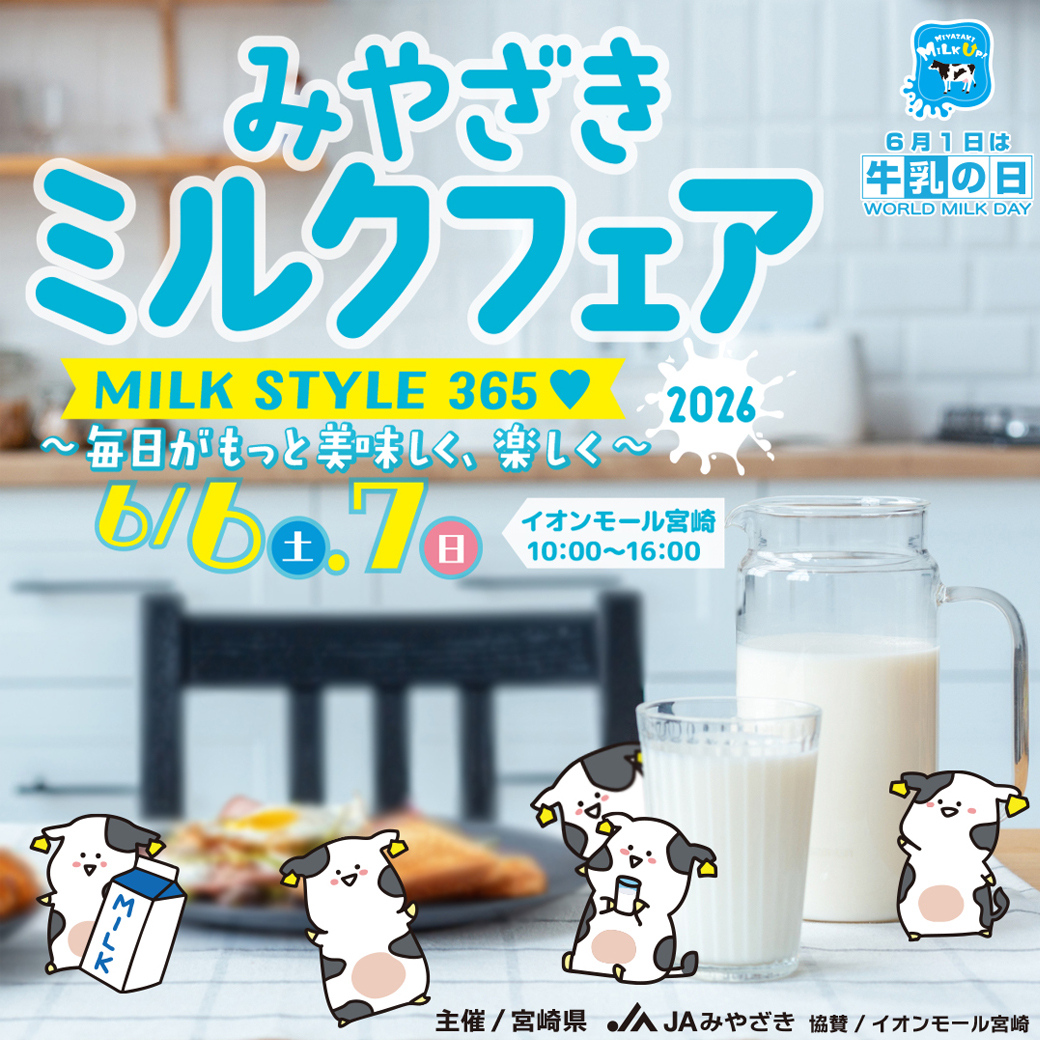 みやざきミルクフェア 2026