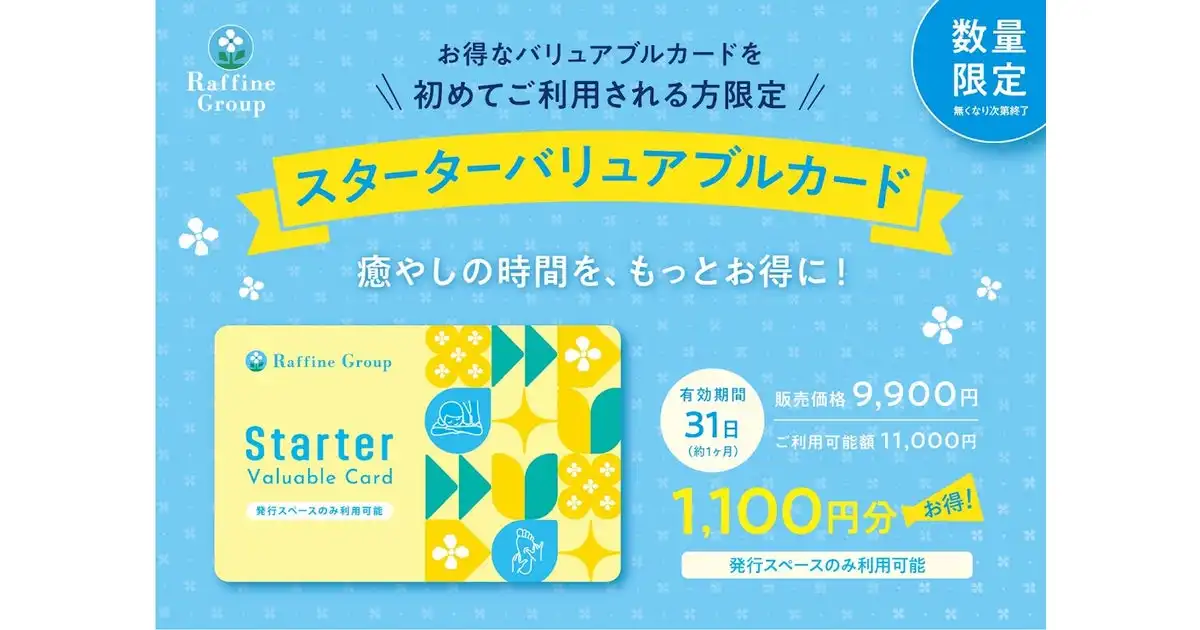 癒しの時間を、もっとお得に！