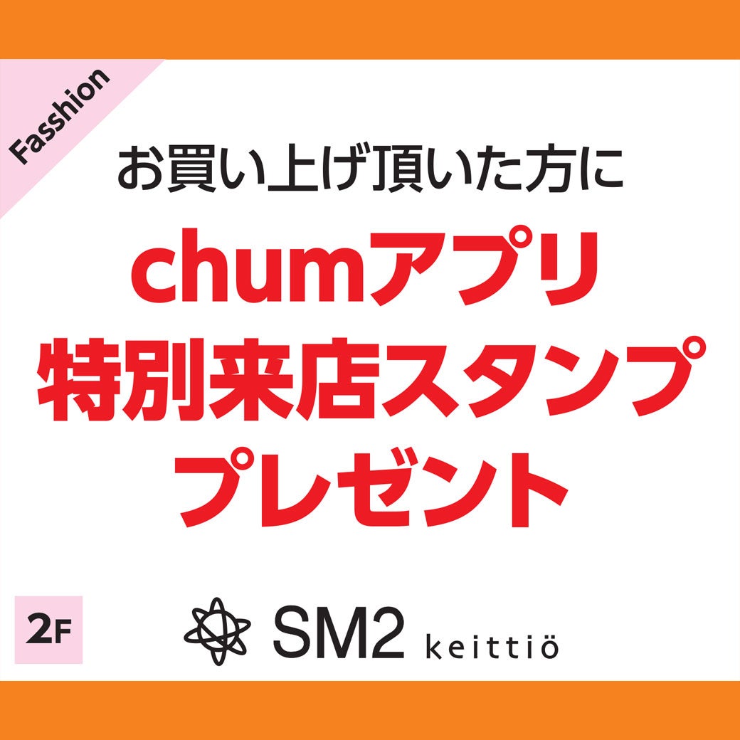 chumアプリ 特別来店スタンプ プレゼント