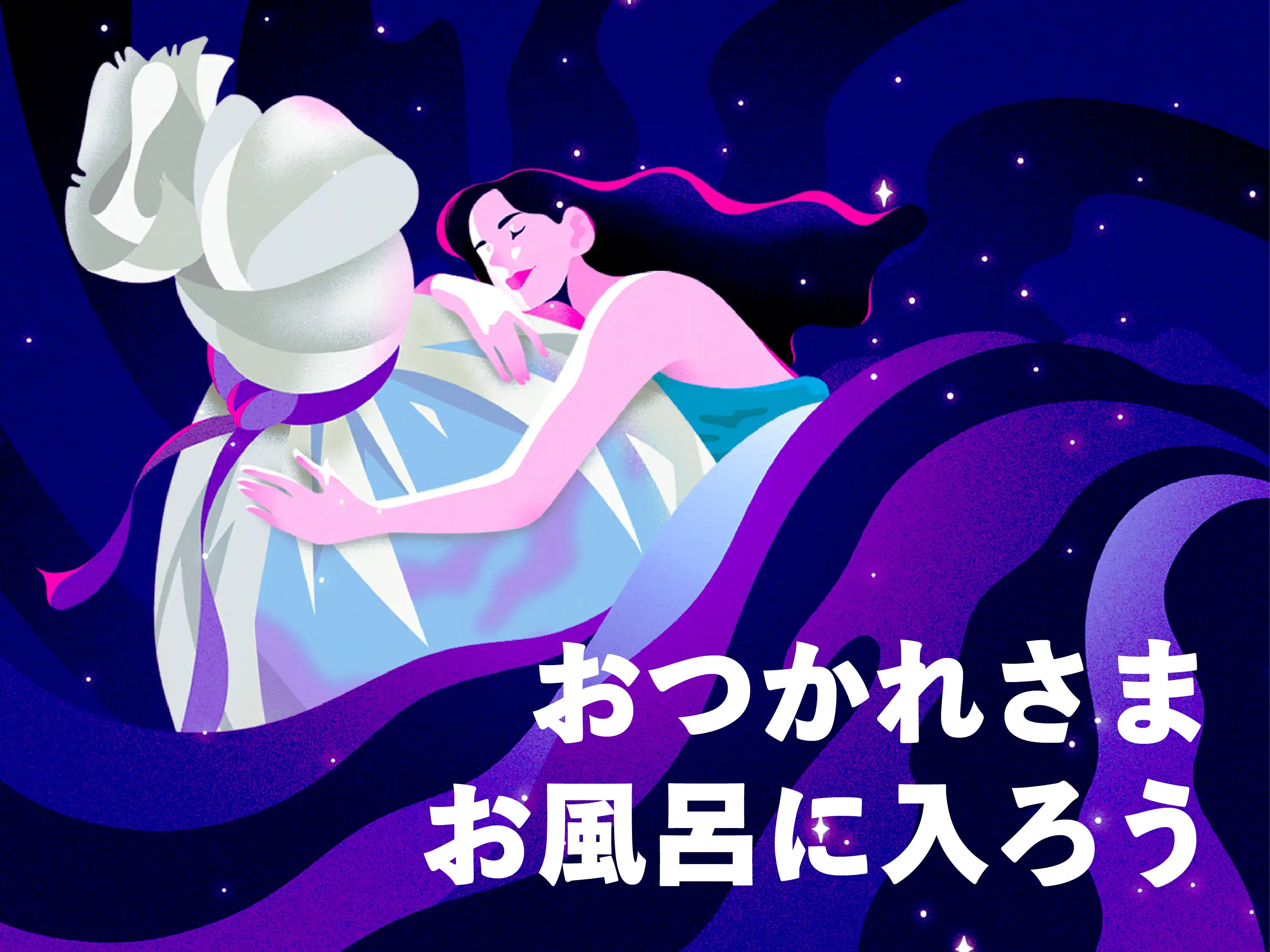 「おつかれさま、お風呂に入ろう」特別なお風呂体験で心と身体に癒しを届けよう
