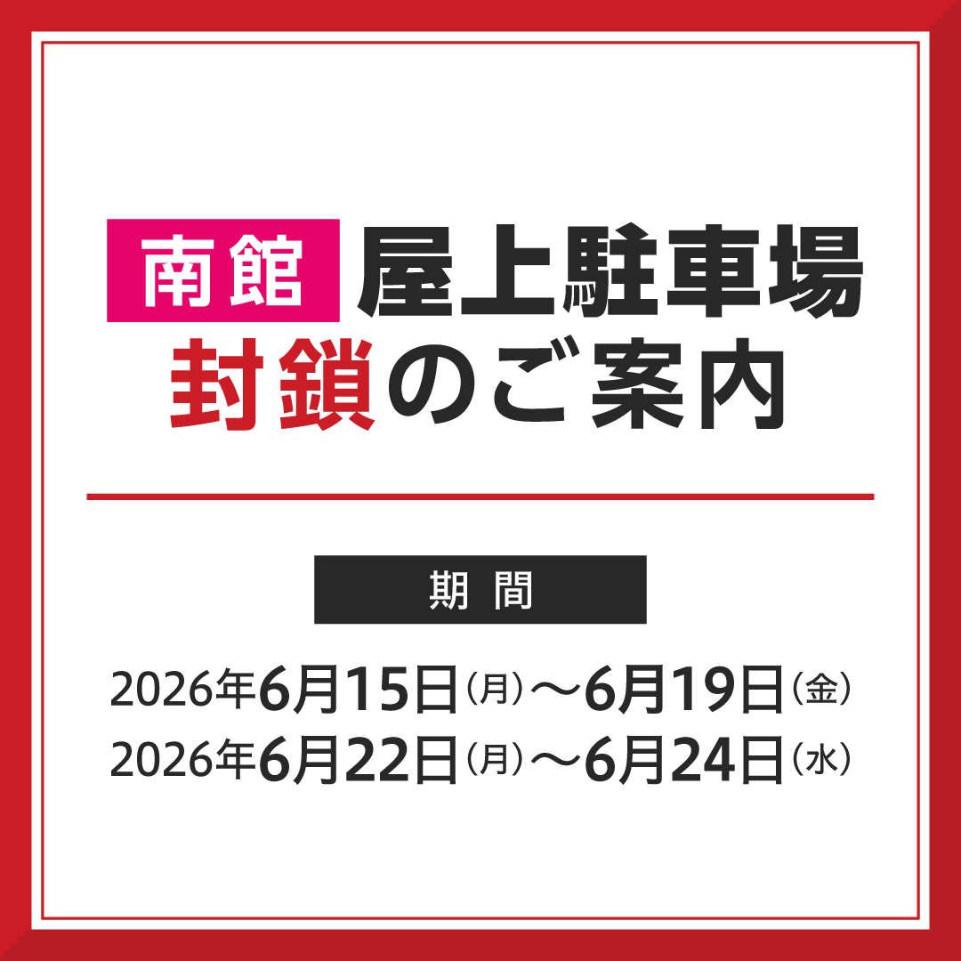 南館 屋上駐車場封鎖のご案内​