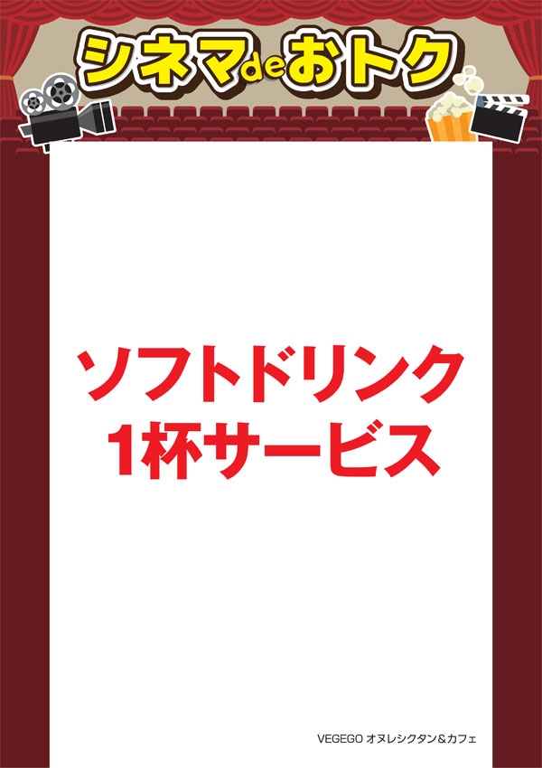シネマdeオトク：VEGEGO オヌレシクタン＆カフェ