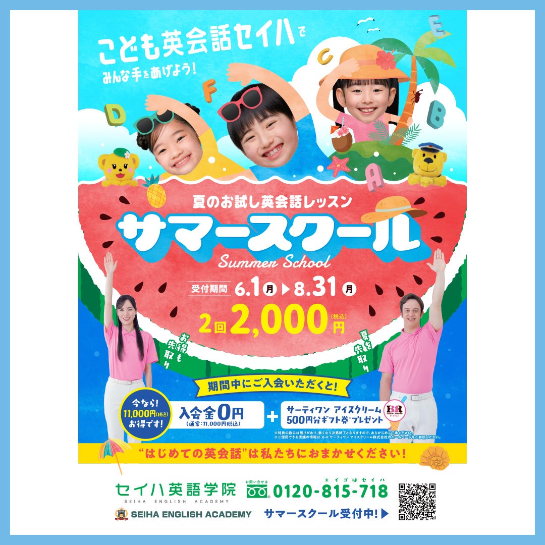 夏のお試し英会話レッスンサマースクール！