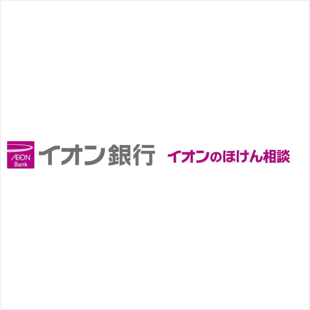 イオン銀行 イオンのほけん相談 (銀行・保険)