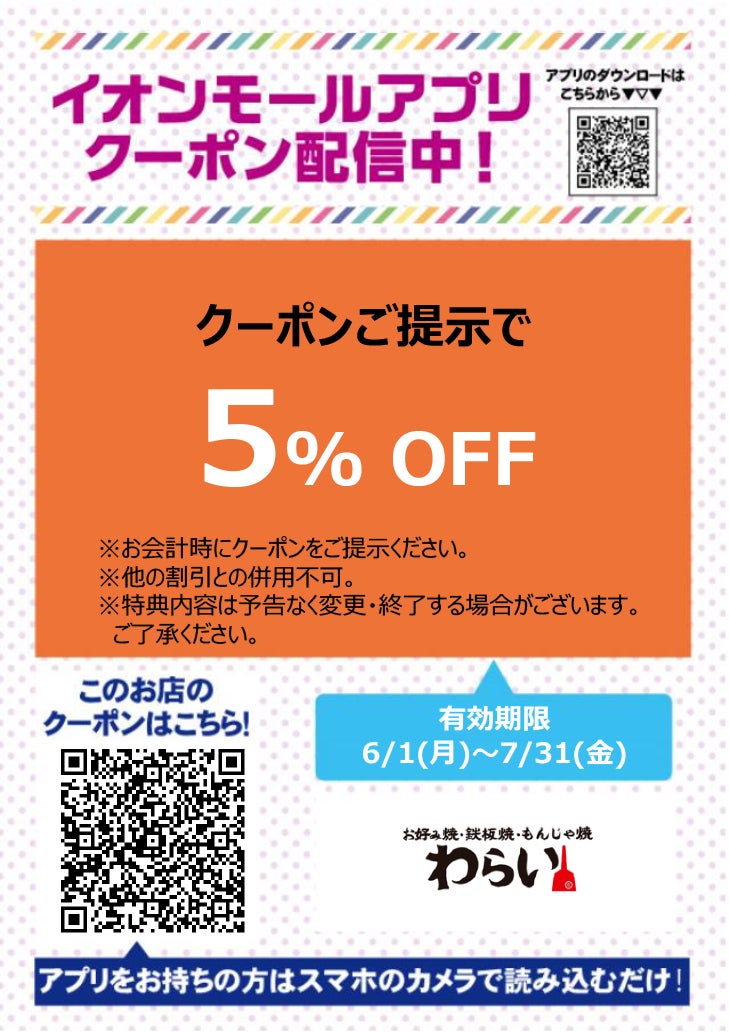 イオンモールアプリクーポン202667_お好み焼・鉄板焼・もんじゃ焼 わらい