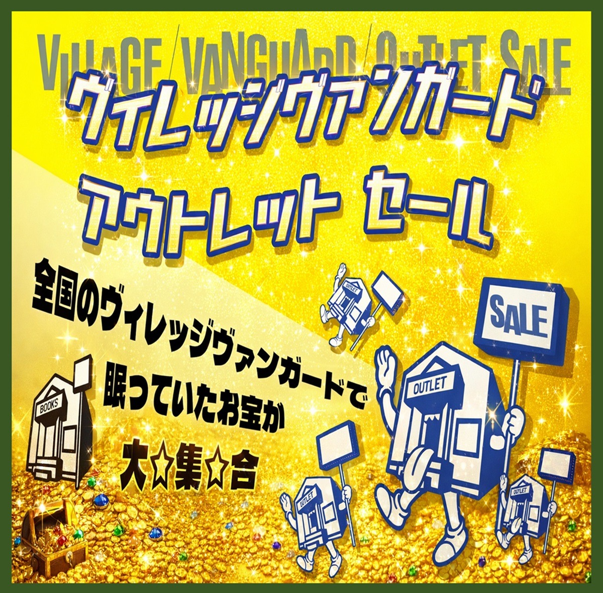 ヴィレッジヴァンガードアウトレットセール