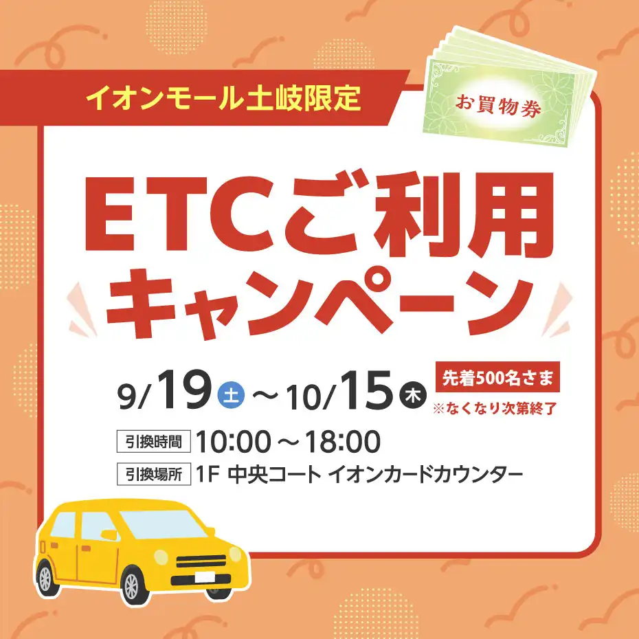 イオンモール土岐限定　ETCご利用キャンペーン