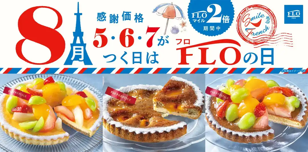 8月の「FLOの日」は「はじける!夏のフルーツタルト」