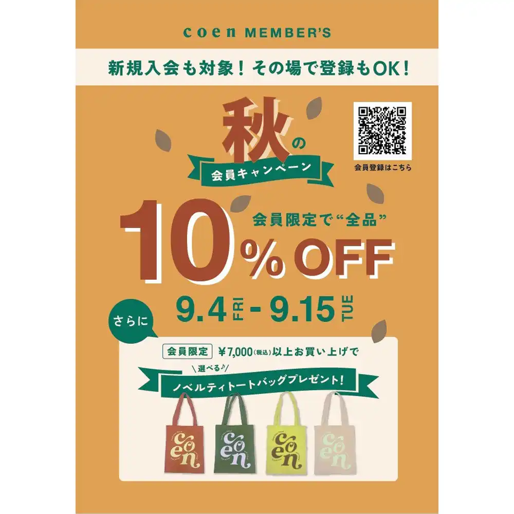 秋の会員キャンペーン開催！　