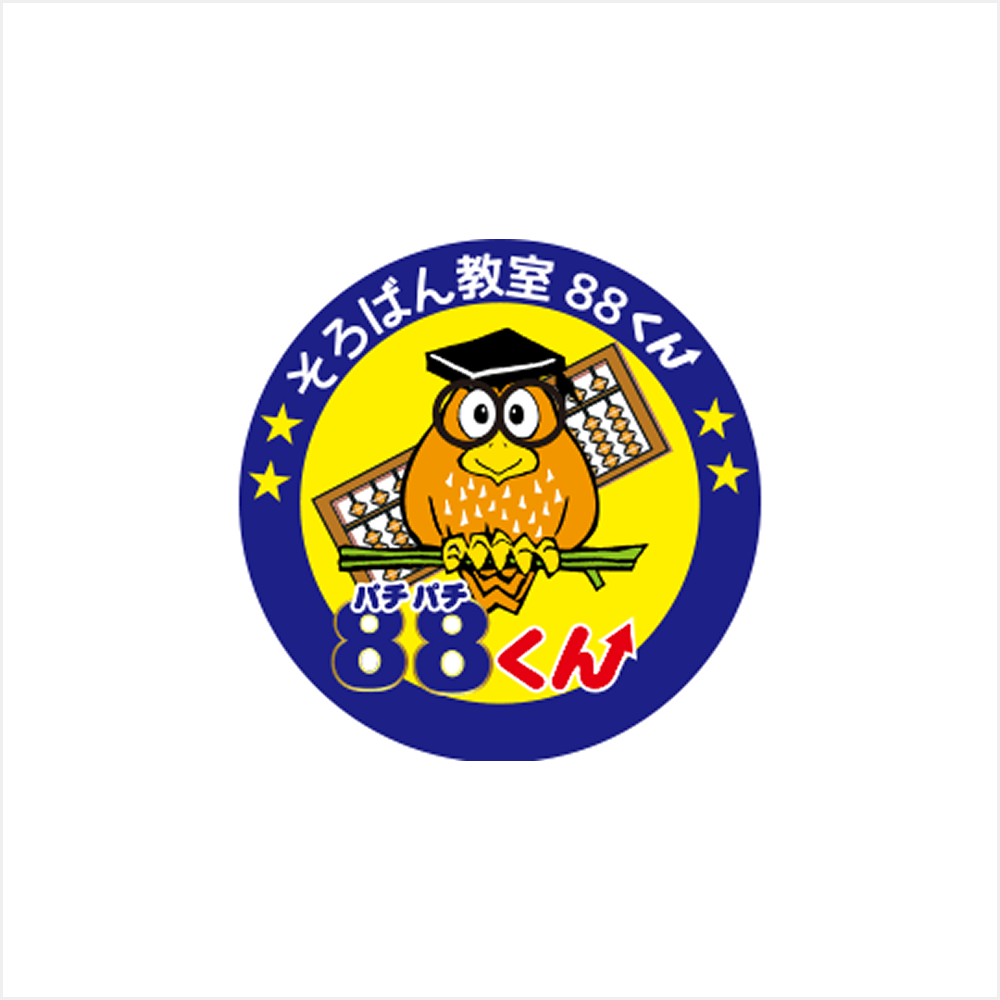 そろばん教室88くん