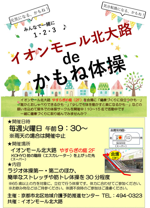 イオンモール北大路 de かもね体操