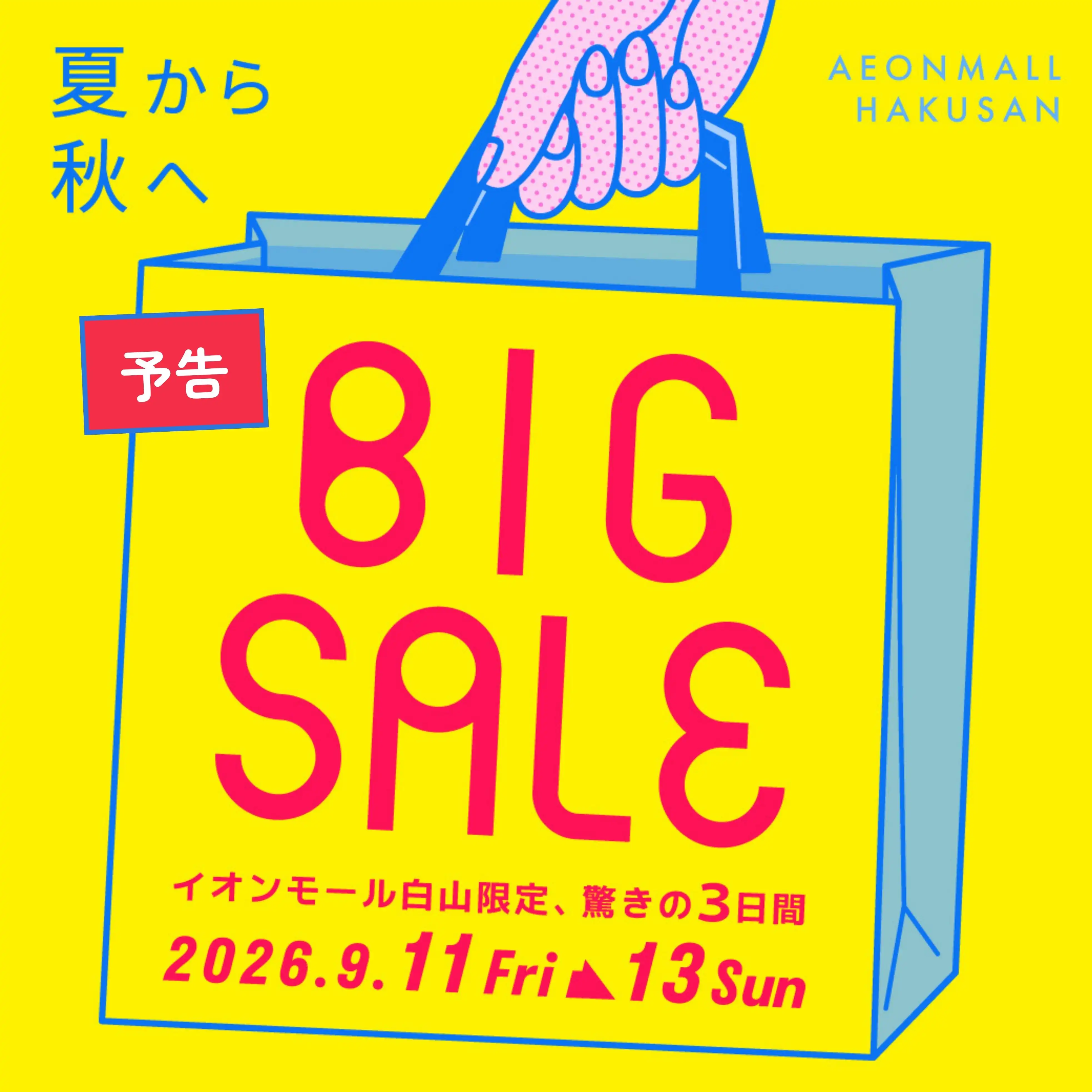 【予告】夏から秋へBIG SALE。~イオンモール白山限定、驚きの3日間~