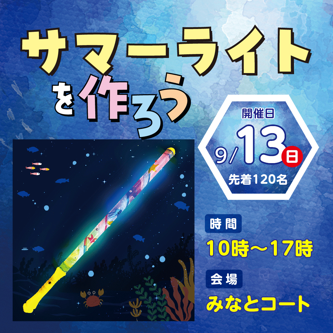 サマースティックライトを作ろう！　～サマースティックライトを持って手持ち花火フェスに参加しよう！～