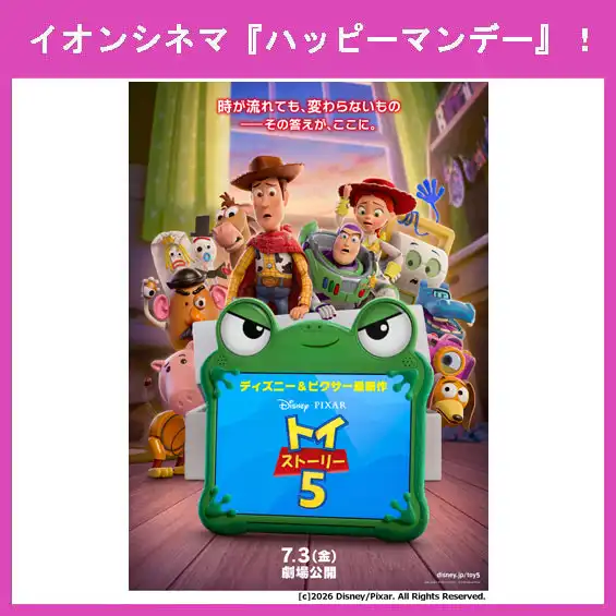 7月6日(月)はイオンシネマ『ハッピーマンデー』!