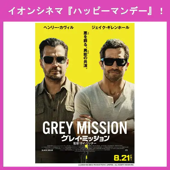 8月24日（月）はイオンシネマ『ハッピーマンデー』！