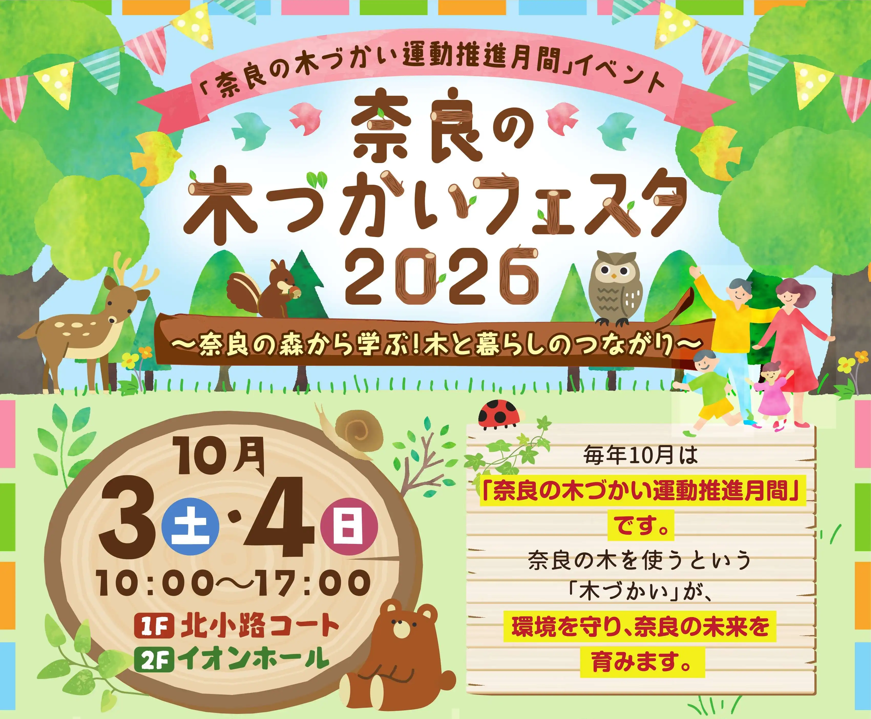 奈良の木づかいフェスタ2026