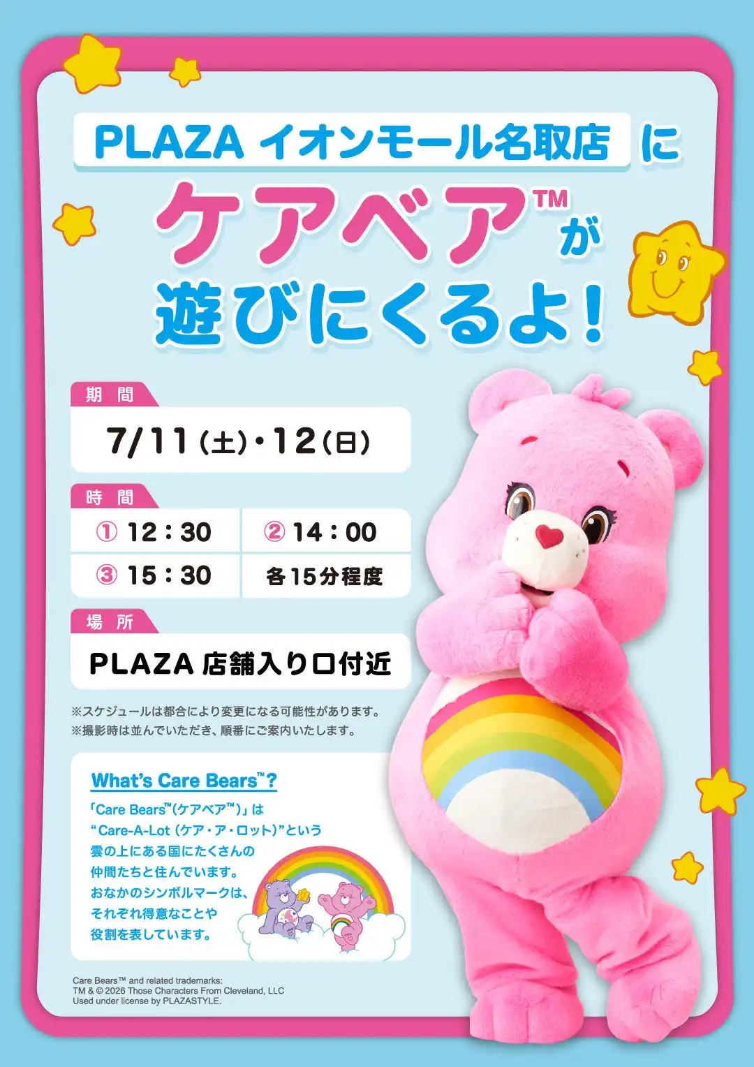 ［PLAZA］ケアベアが遊びにきます☆