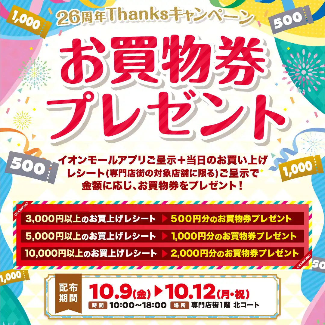 26周年Thanksキャンペーン　お買物券プレゼント