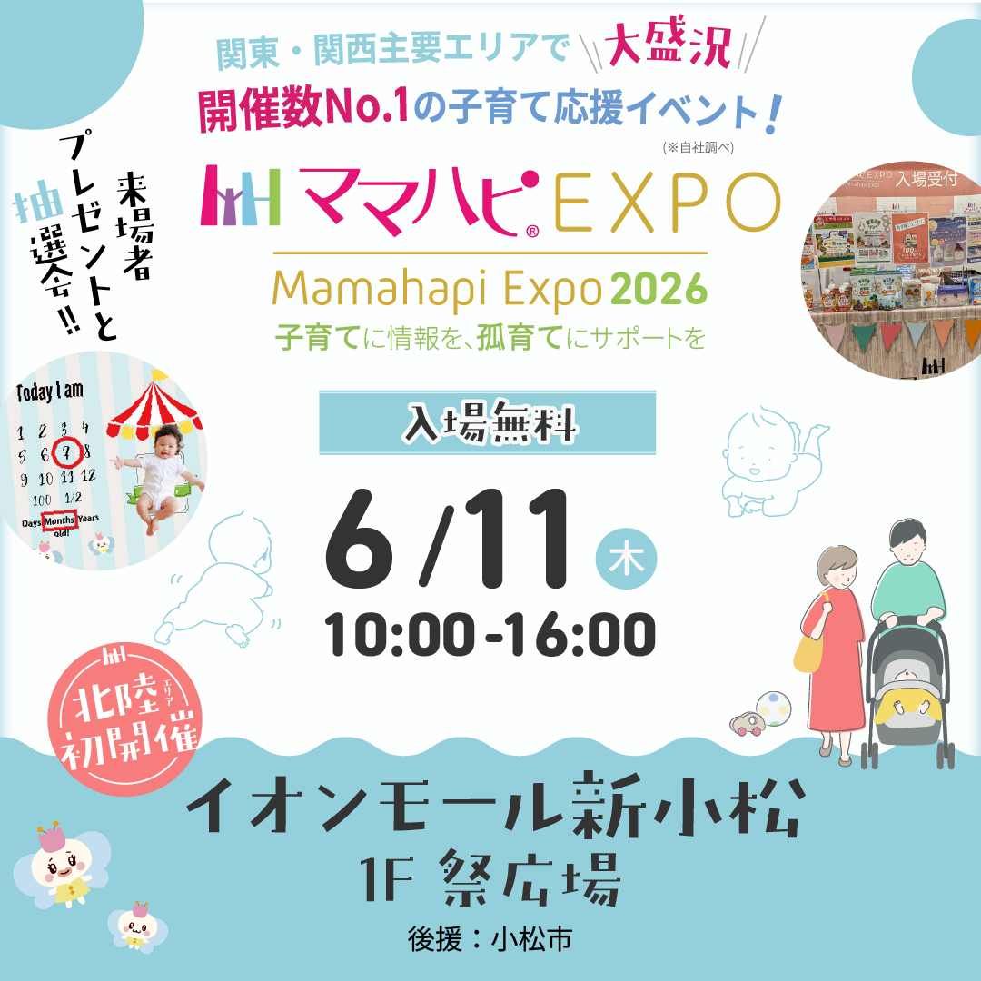 ママハピＥＸＰＯ＠イオンモール新小松
