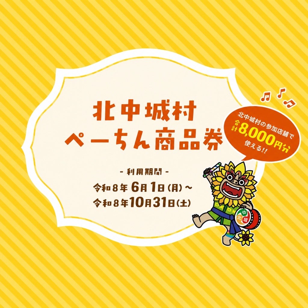 ニュース｜モールからのお知らせ｜□北中城村ぺーちん商品券についてご