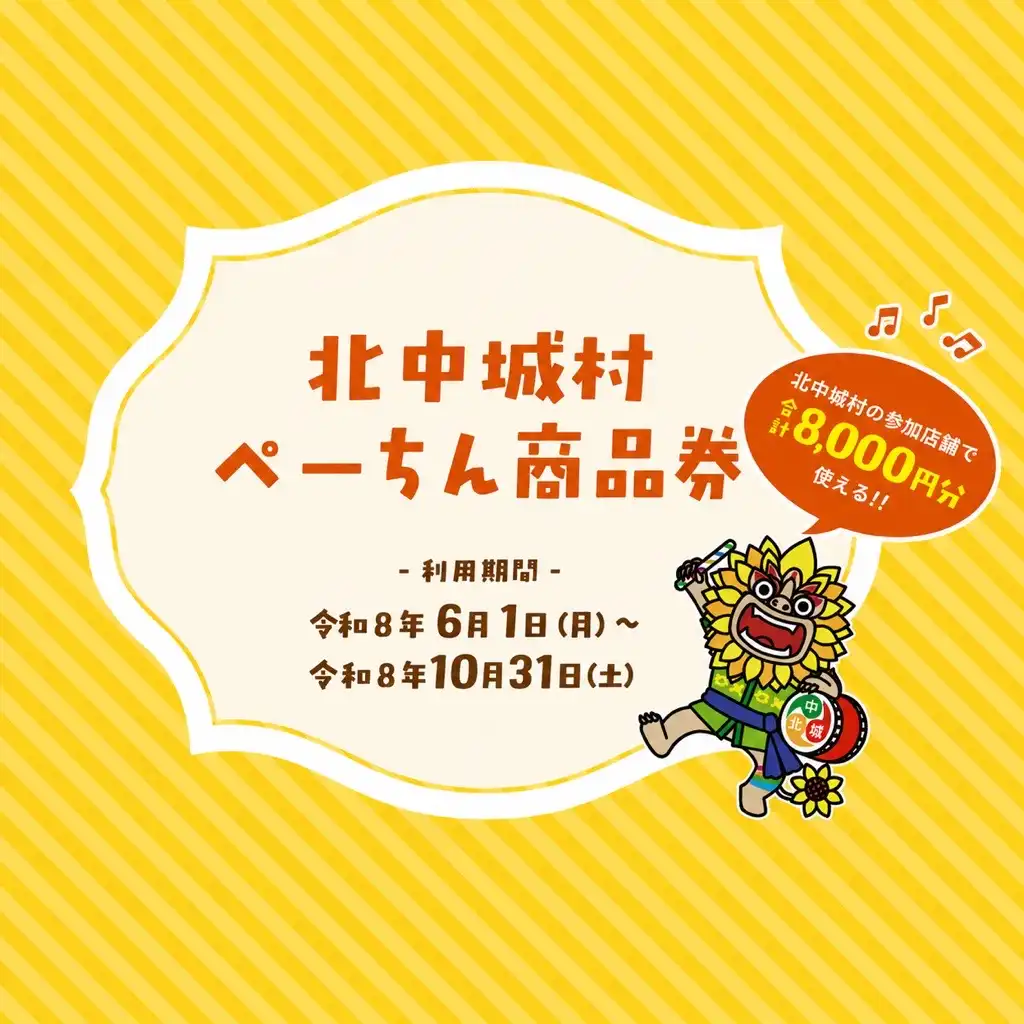 ■北中城村ぺーちん商品券についてご案内