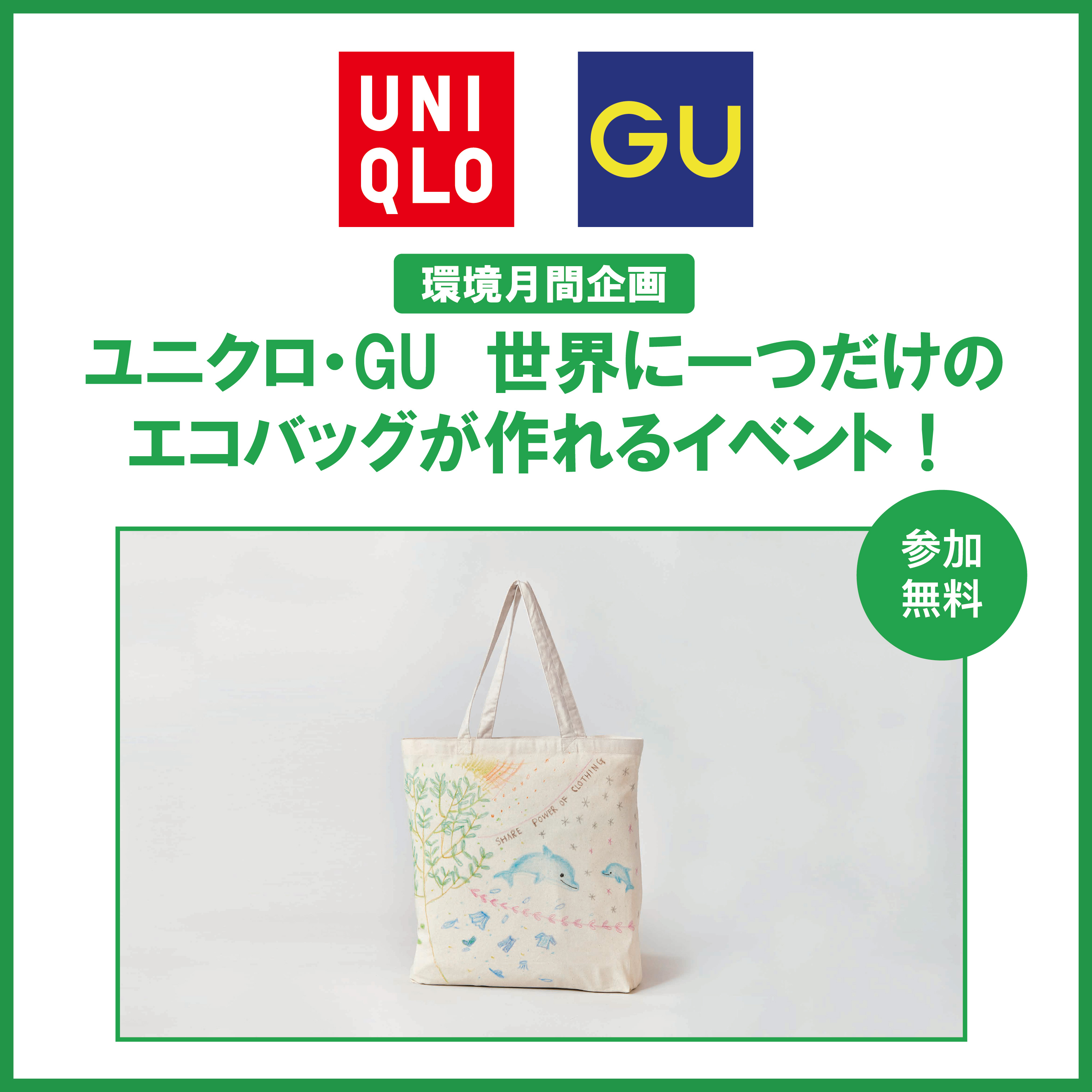 【ユニクロ・GU】世界に一つだけの エコバッグが作れるイベント！