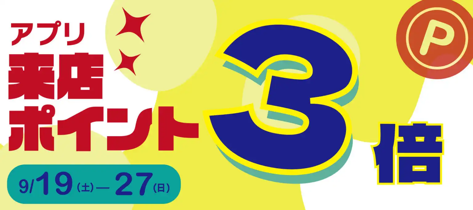 ペッパーランチアプリポイント3倍キャンペーン開催！