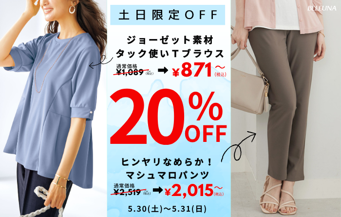 【5月30日(土)、5月31日(日)】土日限定値下げ商品!