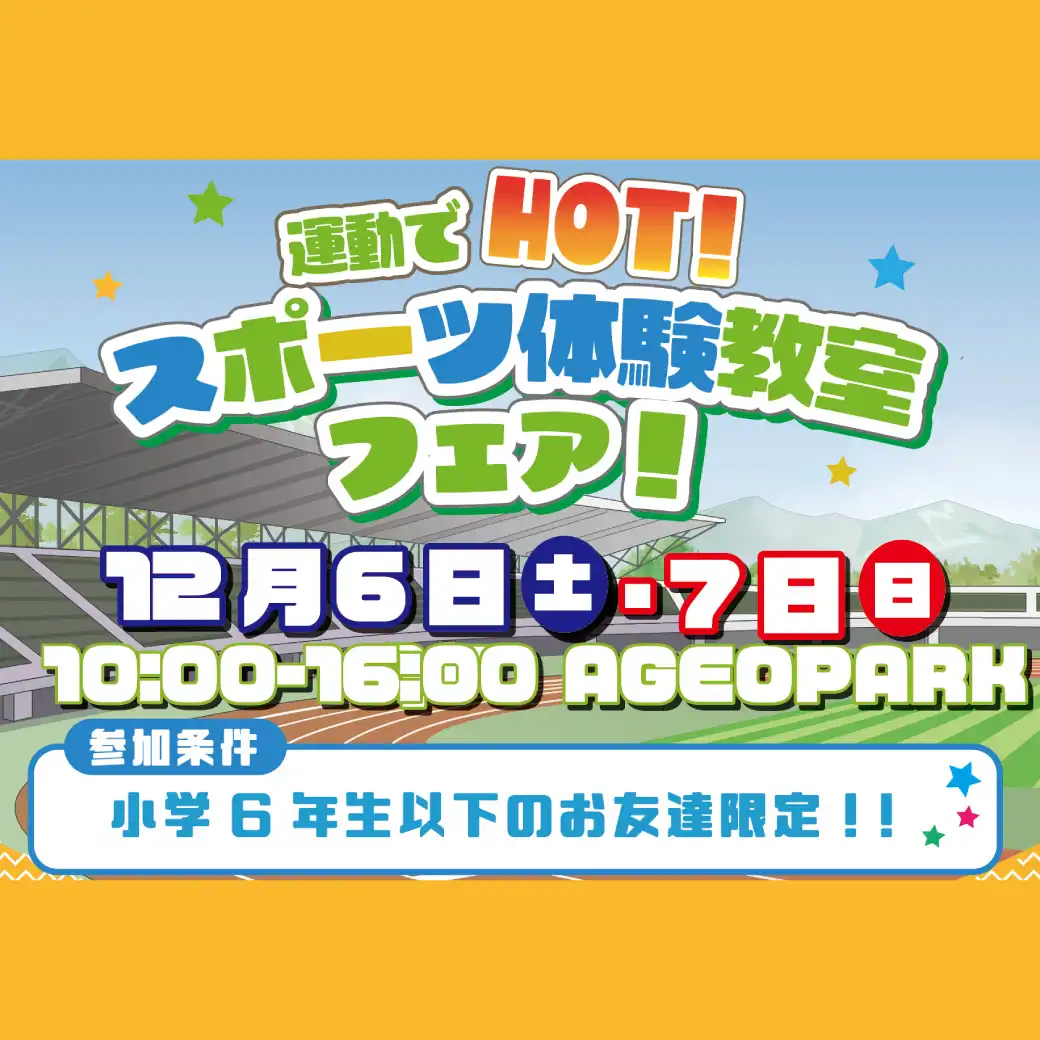 スポーツ体験教室フェア！