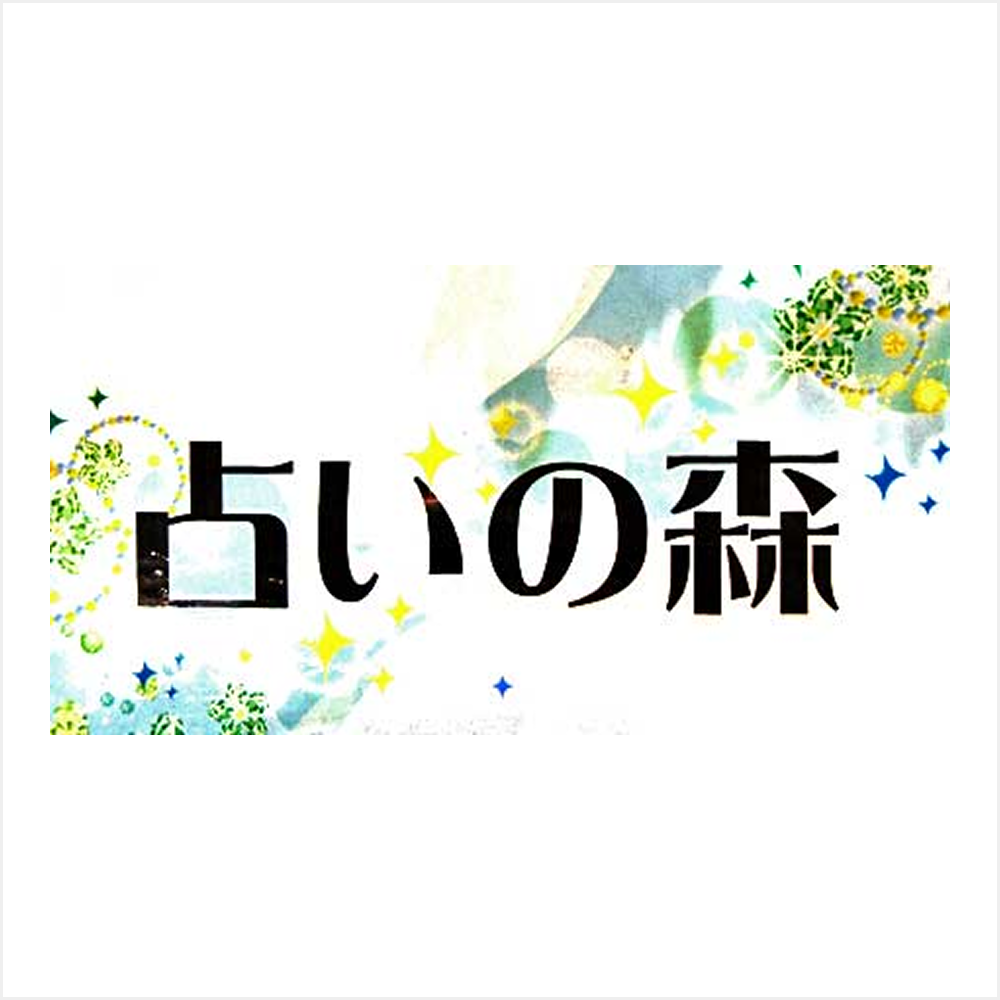 占いの森