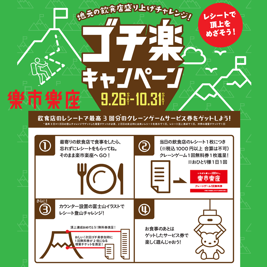 ゴチ楽キャンペーン