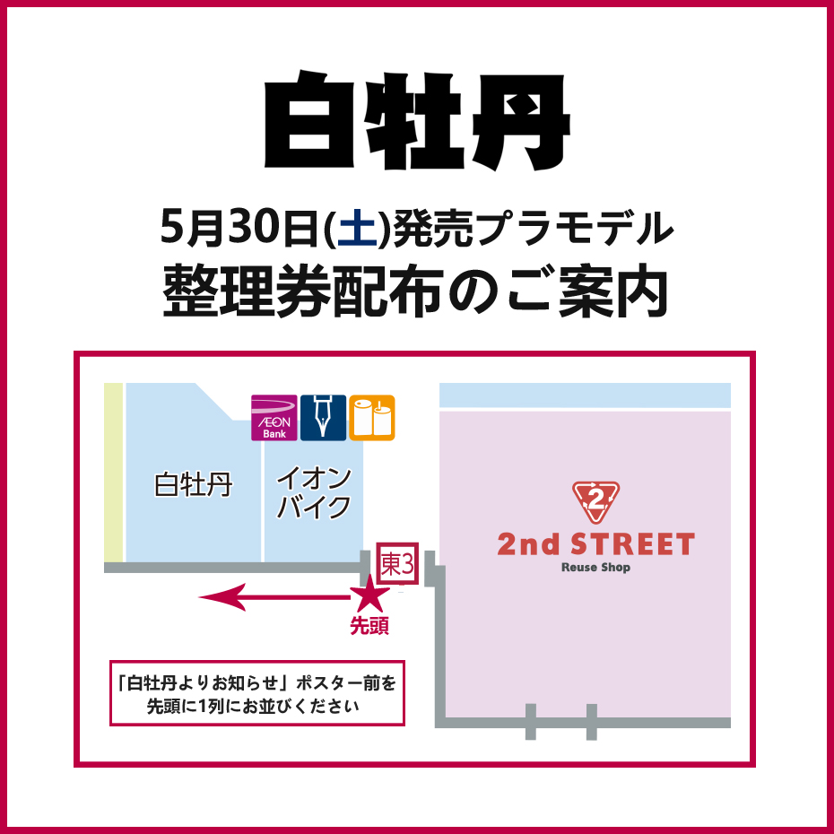 5月30日(土)発売プラモデル整理券配布のご案内