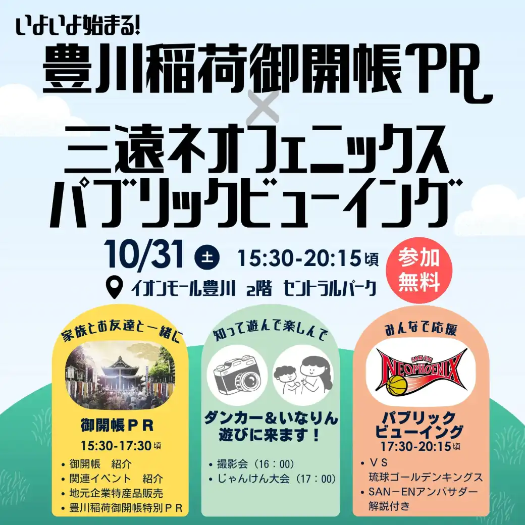 いよいよ始まる!豊川稲荷御開帳PR×三遠ネオフェニックスパブリックビューイングinイオンモール豊川