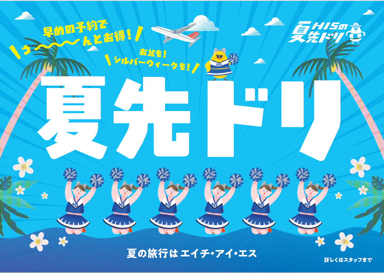 HISの夏先ドリ！！