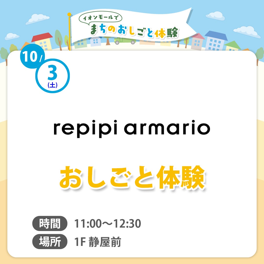 まちのおしごと体験（repipi armario）