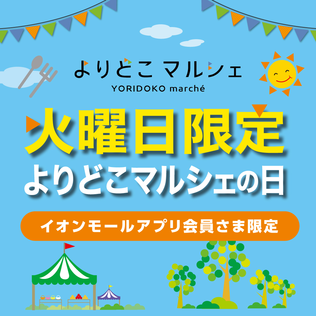 【イオンモールアプリ会員さま限定】火曜日限定よりどこマルシェの日