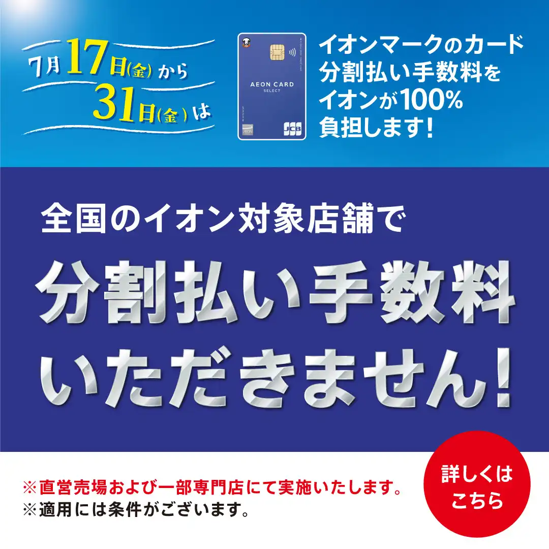 【7月17～31日 連続15日間】分割手数料ゼロキャンペーン