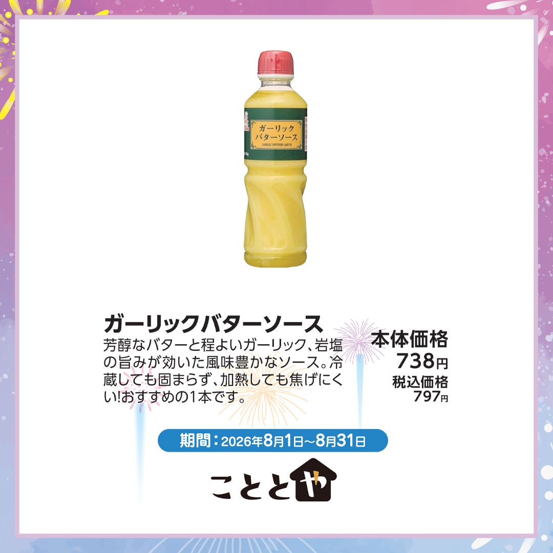 ガーリックバターソース