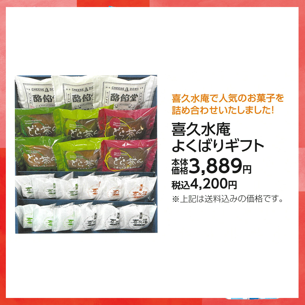 母の日_盛岡_喜久水庵_喜久水庵 よくばりギフト